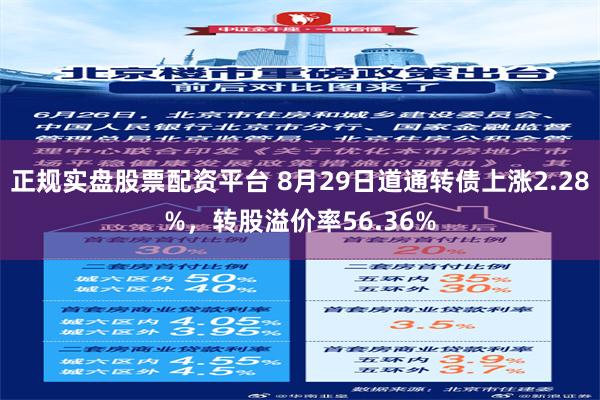 正规实盘股票配资平台 8月29日道通转债上涨2.28%，转股溢价率56.36%