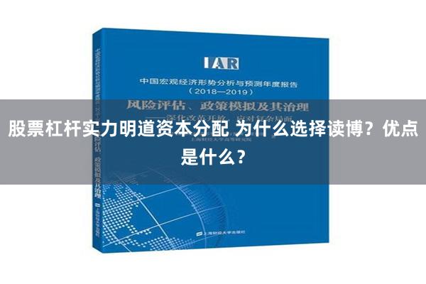 股票杠杆实力明道资本分配 为什么选择读博？优点是什么？