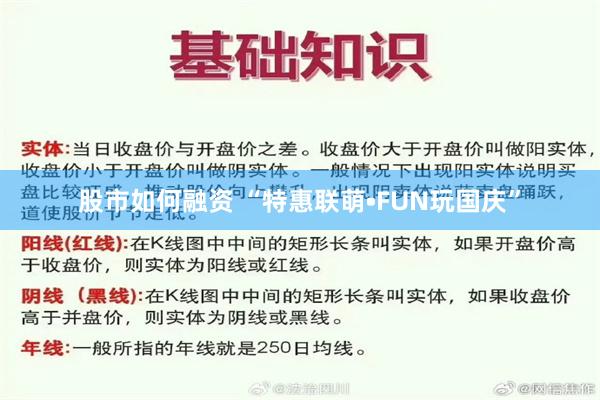 股市如何融资 “特惠联萌•FUN玩国庆”