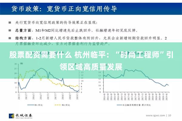 股票配资需要什么 杭州临平：“时尚工程师”引领区域高质量发展