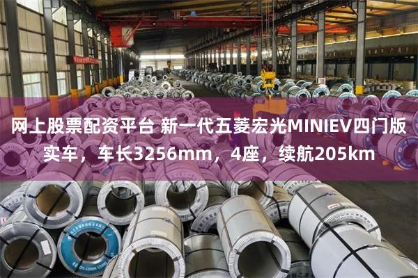 网上股票配资平台 新一代五菱宏光MINIEV四门版实车，车长3256mm，4座，续航205km