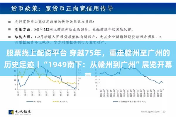 股票线上配资平台 穿越75年，重走赣州至广州的历史足迹丨“1949南下：从赣州到广州”展览开幕