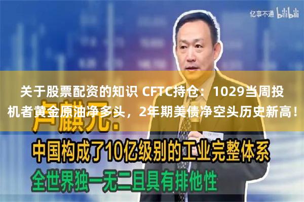 关于股票配资的知识 CFTC持仓：1029当周投机者黄金原油净多头，2年期美债净空头历史新高！