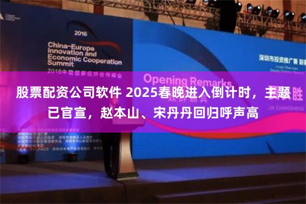 股票配资公司软件 2025春晚进入倒计时，主题已官宣，赵本山、宋丹丹回归呼声高