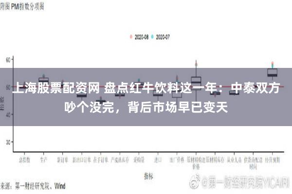 上海股票配资网 盘点红牛饮料这一年：中泰双方吵个没完，背后市场早已变天