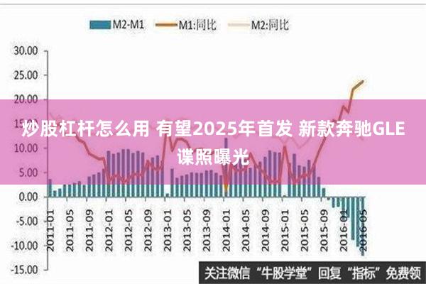 炒股杠杆怎么用 有望2025年首发 新款奔驰GLE谍照曝光